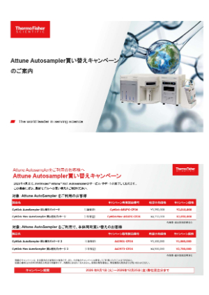 【サーモフィッシャーサイエンティフィック】Attune Autosampler買い替えキャンペーン